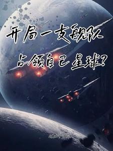开局一支舰队占领自己星球