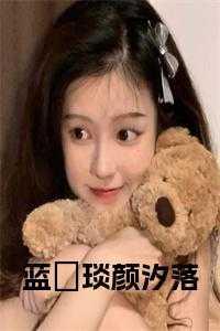 蓝汐的作品