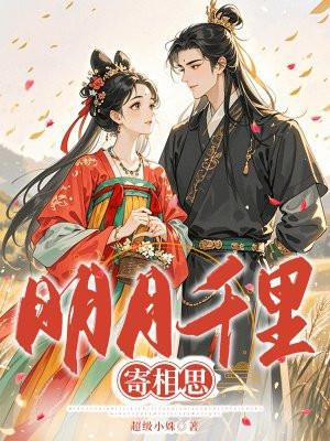 明月千里寄相思一句怎么接