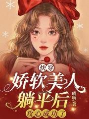 快穿娇软美人躺平后攻心成功了猫响