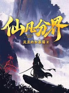 仙凡分界全集免费播放