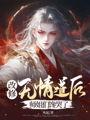 改修无情道后师姐们馋哭了风起