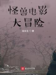 2026年怪兽冒险电影
