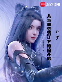 斗罗之娶了朱竹清