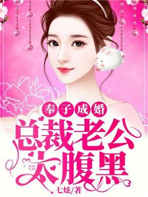 奉子成婚腹黑总裁太霸道