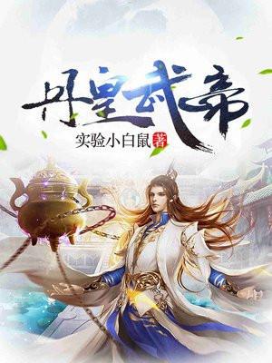 丹皇武帝主角老婆顺序