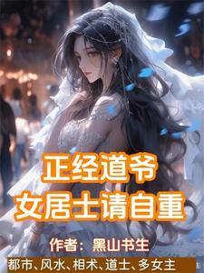 正经道爷女居士请自重