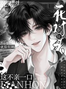 死对头很狂这不一亲就脸红吗全文