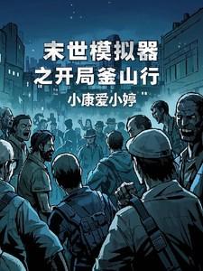 末世开局就是釜山行