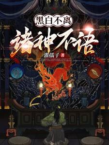 黑白不离，诸神不语