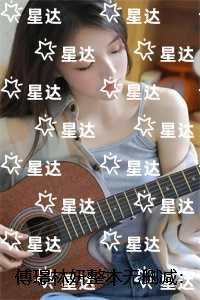 傅璟林妍整本:结局+番外