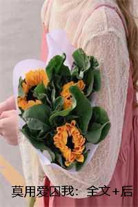 莫用爱囚我：全文+后续