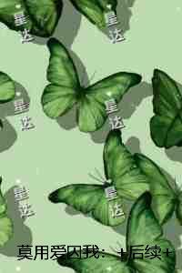 莫用爱囚我：+后续+结局最新章节