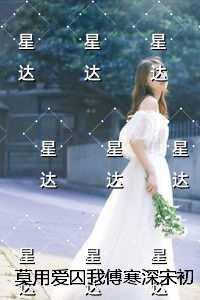 莫用爱囚我傅寒深宋初雪：结局+番外