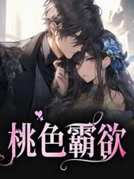 主角黎婠婠戎行野全章节阅读