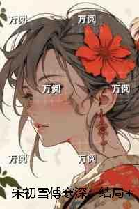 宋初雪傅寒深：结局+番外