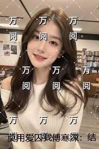 莫用爱囚我傅寒深：结局+番外纯净无弹窗版