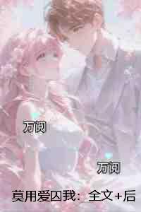 莫用爱囚我：+后续热血十足