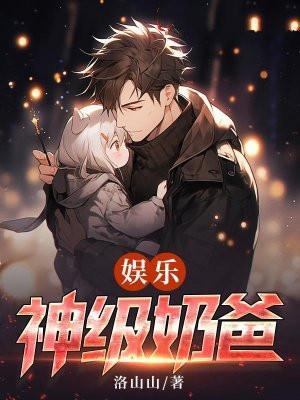 离婚后，我带萌娃成为娱乐圈大佬