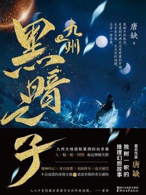 九州·黑暗之子