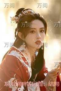 忘川河畔等回首:结局+番外