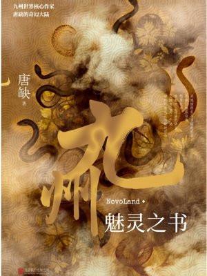 九州·魅灵之书