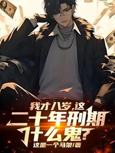 我才八岁，这二十年刑期什么鬼？