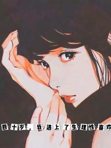 四十岁,我遇上了生理性喜欢的男