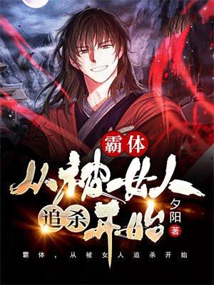 霸体,从被女人追杀开始