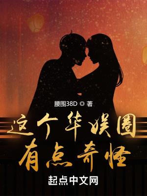 这个华娱圈,有点奇怪