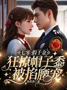 七零:假千金狂撩帽子黍被掐腰宠