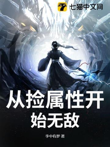 从捡属性开始无敌