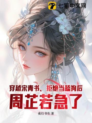 穿越宋青书，拒绝当舔狗后，周芷若急了