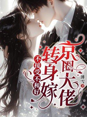 不接受不和好,转身嫁京圈大佬