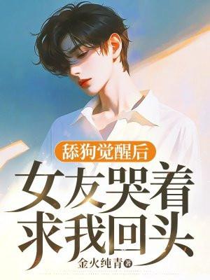 舔狗觉醒后,女友哭着求我回头