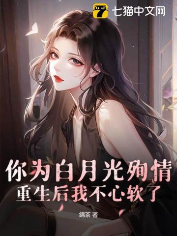 你为白月光殉情？重生后我不心软了