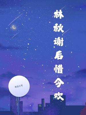 林秋谢后惜今欢