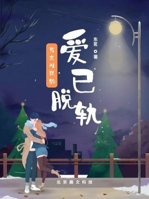 男友对我的爱已脱轨