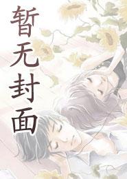 与雌君强制联姻后