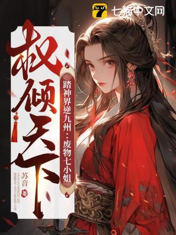 踏神界逆九州:废物七小姐权倾天下