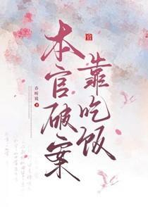 本官破案靠吃饭