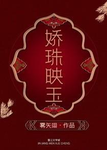 娇珠映玉替嫁给患有口吃的皇子后