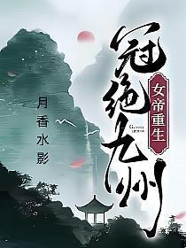 女帝重生,冠绝九州