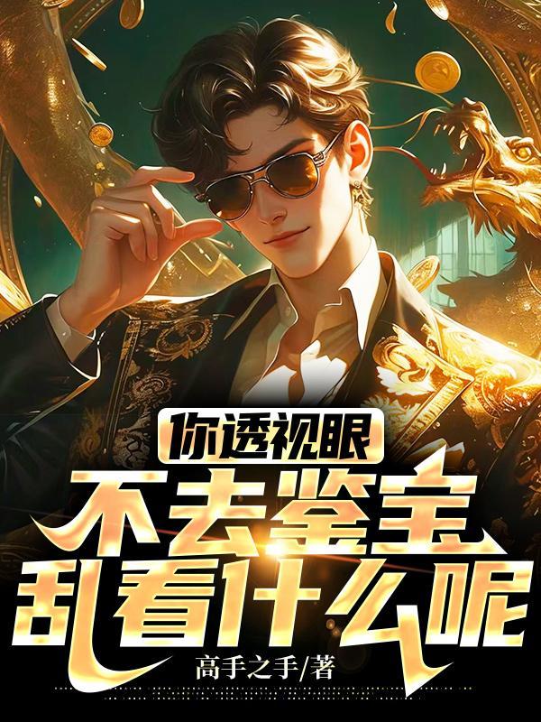 你透视眼不去鉴宝，乱看什么呢