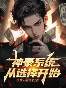 神豪系统:从选择开始