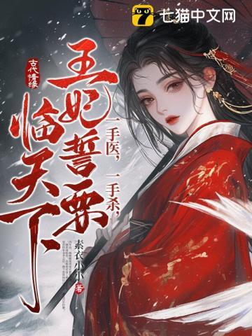 一手医,一手杀,王妃誓要临天下!