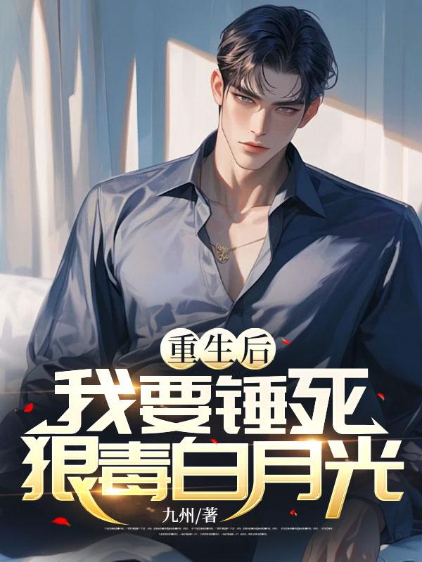 重生后,我要锤死狠毒白月光