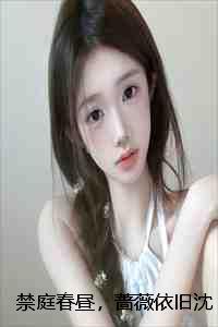 禁庭春昼，蔷薇依旧沈如薇贺云朝完本+沈如薇贺云朝一口气阅读