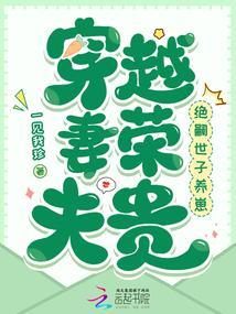 穿越妻荣夫贵:绝嗣世子养崽