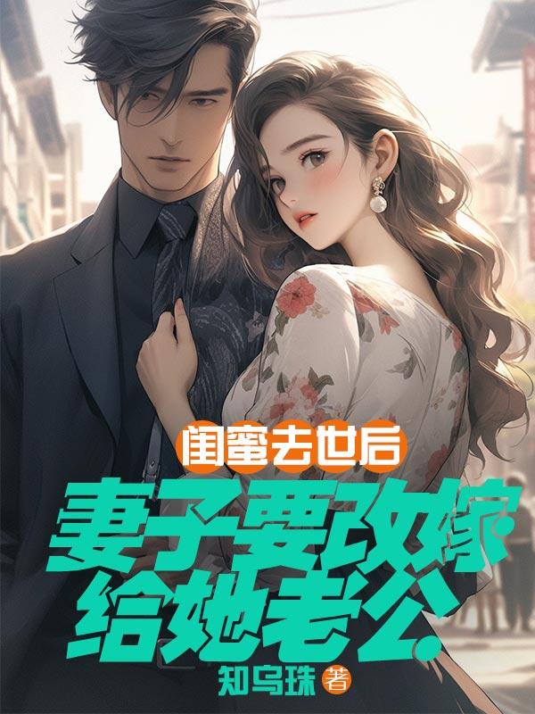 闺蜜去世后,妻子要改嫁给她老公